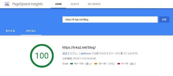PageSpeed Insights で 100点ゲット！