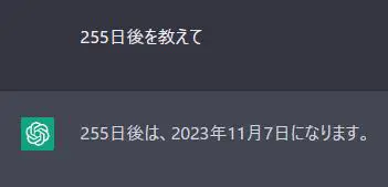ChatGPTの日にち計算