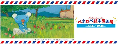ペネロペ絵本原画展