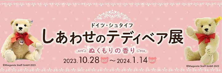 しあわせのテディベア展