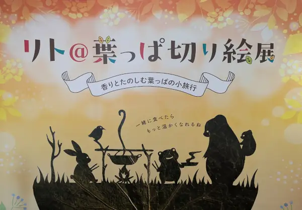 リトの切り絵展01