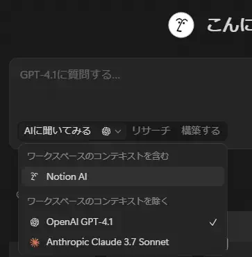 NotionでChatGPT-4.1