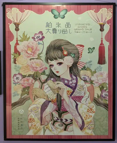 舶来品大売り出し