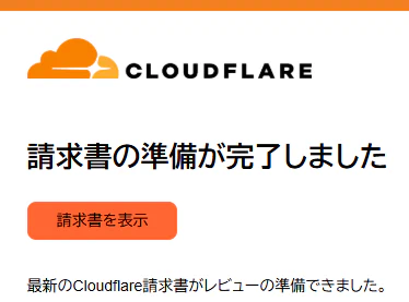 Cloudflareの請求書